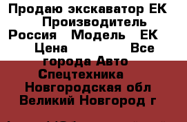 Продаю экскаватор ЕК-18 › Производитель ­ Россия › Модель ­ ЕК-18 › Цена ­ 750 000 - Все города Авто » Спецтехника   . Новгородская обл.,Великий Новгород г.